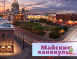 МАЙСКИЕ КАНИКУЛЫ В САНКТ-ПЕТЕРБУРГЕ