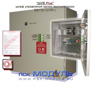 Шкаф управления одним вентилятором противодымной защиты серии ШУ тип ШУВ Plus (ШУВ+) мощ. до 18.5кВт