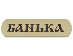 Табличка ("Банька", Сауна", "Баня - друг человека"...)