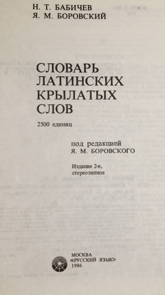 Боровский Я.М. Словарь латинских крылатых слов. М.: Русский язык. 1986г.