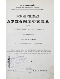 Лунский Н.С. Коммерческая арифметика для средних коммерческих училищ