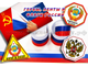 Продам виниловые наклейки от 30 руб.: флаг России в виде ленты на борт автомобиля гербы и флаги СССР