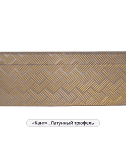 "Кант", декоративная планка для потолочного карниза на отрез