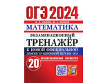 ОГЭ 2024 Математика 20 вариантов Экзаменационный тренажер/Лаппо (Экзамен)