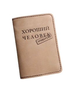 "Хороший человек"