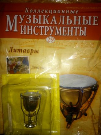 Журнал с вложением &quot;Коллекционные музыкальные инструменты&quot; №29. Литавры