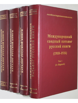 Международный сводный каталог русской книги (1918 - 1926).Том 1, Том 2, Том 3(ч.1), Том 3(ч.2).2002-2009 г.