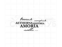 Штамп для скрапбукинга с надписью aetherna historia amoria вечная история любви