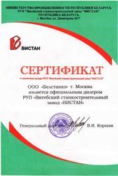 Сертификат РУП "Витебский станкостроительный завод "Вистан"