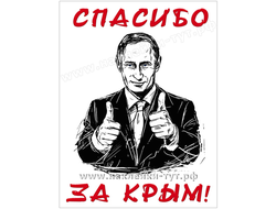 Наклейка "Спасибо за Крым!" с изображением нашего президента. Путин. Санкции запада бесполезны.