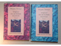 Мирча Элиаде. Трактат по истории религий в 2 томах