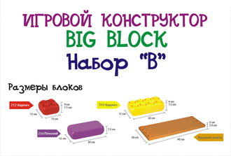 Крупноблочный конструктор BIG BLOCK EDU-PLAY, Набор (set) «B» (29 элементов) EB-3029