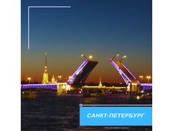 Санкт Петербург и пригороды