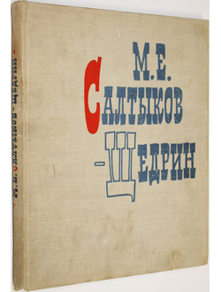 Михаил Евграфович Салтыков-Щедрин в портретах, иллюстрациях, документах. М.: Просвещение. 1968г.