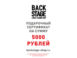 Подарочный сертификат Backstage 5000