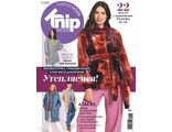 Журнал &quot;Knipmode Fashionstyle&quot; №11/2021 (ноябрь)