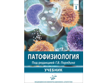 Патофизиология (общая и клиническая патофизиология). Учебник. В 2-х томах. Порядин Г.В. &quot;МИА&quot;. 2022