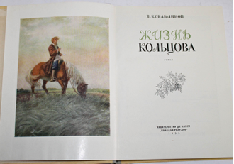 Кораблинов Владимир. Жизнь Кольцова. Иллюстрации художника О. Д. Коровина. М.: Молодая гвардия. 1956г.