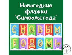 Новогодние флажки "Символы года"