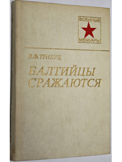 Трибуц В.Ф. Балтийцы сражаются. Военные мемуары. М.: Воениздат.1985.