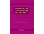 Практическая ультразвуковая диагностика. Руководство в 5 томах. Том 3. Ультразвуковая диагностика заболеваний женских половых органов. Под ред. Г.Е. Труфанова, В.В. Рязанова. &quot;ГЭОТАР-Медиа&quot;. 2016