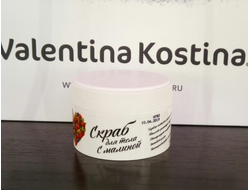 Valentina Kostina Скраб для тела ягодный с малиной 100мл