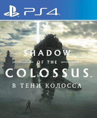 Shadow of the Colossus (цифр версия PS4) RUS