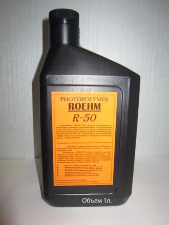 Фотополимер ROEHM R-50 (1л)