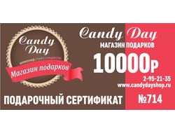 Подарочный сертификат 10000 рублей №714