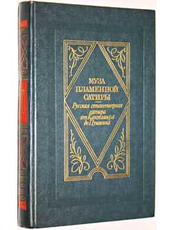 Муза пламенной сатиры: Русская стихотворная сатира от Кантемира до Пушкина.  М.: Современник. 1988г.