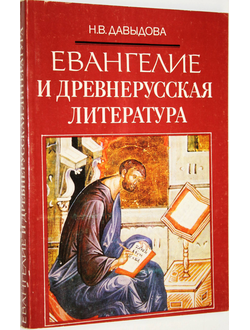 Давыдова Н.В. Евангелие и древнерусская литература. М.: Мирос. 1992г.