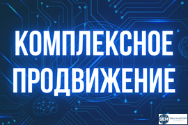 Комплексное продвижение сайтов в СПб (Санкт-Петербурге) и России