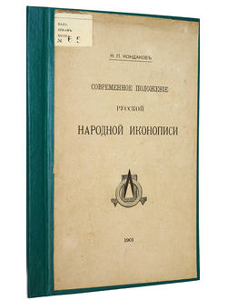 Кондаков Н.П. Современное положение русской народной иконописи