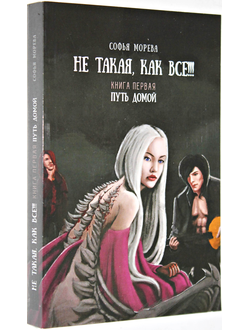 Моева С. Не такая как все!!! Путь домой. Книга первая Фэнтези. СПб.: ООО Написано пером. 2015.