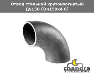 Отвод сталь крутоизогнутый Ду150 (Dn159х4,0)