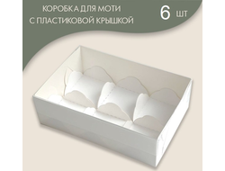 Коробка для МОТИ 6 штук, с пластиковой крышкой и ложементами, 175*120*55 см, Белая (070920)