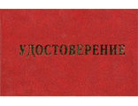 Удостоверение о проверке знаний пожарно -технического минимума