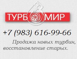 т. +7 (965) 903-30-29 Купить новую турбину GT5002 для CATERPILLAR Earth Moving