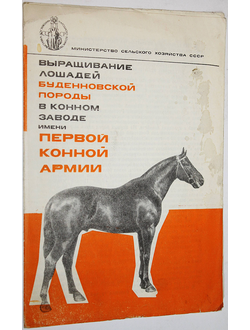 Шилин Н. Выращивание лошадей буденновской породы на конном заводе им. Первой конной армии. М.: Колос. 1968.