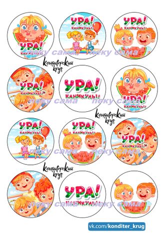 Ура! Каникулы!