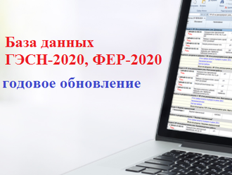 Право на использование обновлений базы данных «ГЭСН-2020, ФЕР-2020» в течение года, на одно рабочее место