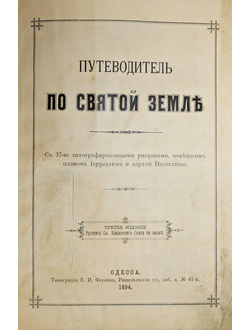 Путеводитель по Святой земле. Одесса: Тип. Е.И. Фесенко, 1894.