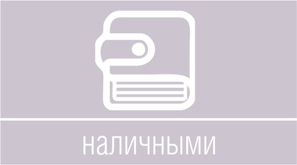 Оплата наличными при получении