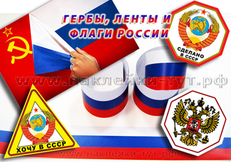Продам виниловые наклейки от 30 руб. флаг России в виде ленты на борт автомобиля гербы и флаги СССР