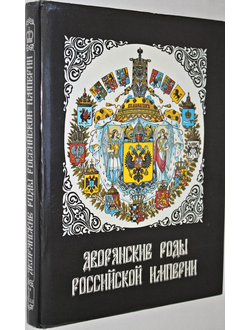 Дворянские роды Российской империи.Том 1. Князья.1993 г.