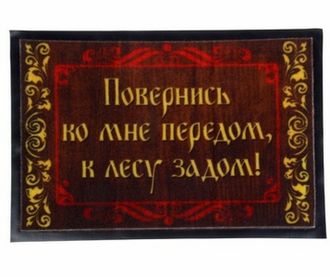 Коврик с резиновым дном &quot;Повернись ко мне передом, к лесу задом! &quot; 57 х 37 см, текстиль, резина