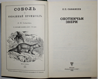 Сабанеев Л.П. Охотничьи звери. Сост. Е.А.Калганов. М.: Физкультура и спорт, 1988.