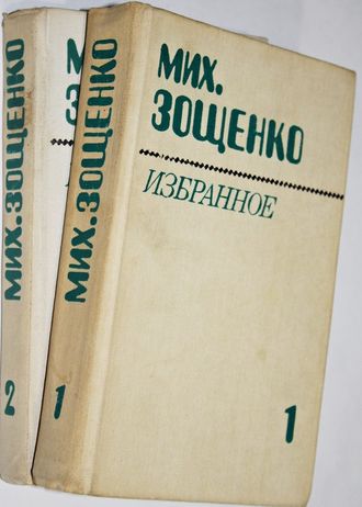 Зощенко М. Избранное в двух томах. Минск: `Народная Асвета`, 1983.