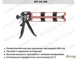 Пистолет для выпрессовывания картриджей BIT-AG585