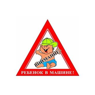 Наклейка на машину "Ребенок в машине"